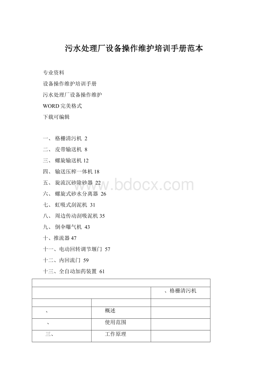 污水处理厂设备操作维护培训手册范本.docx_第1页