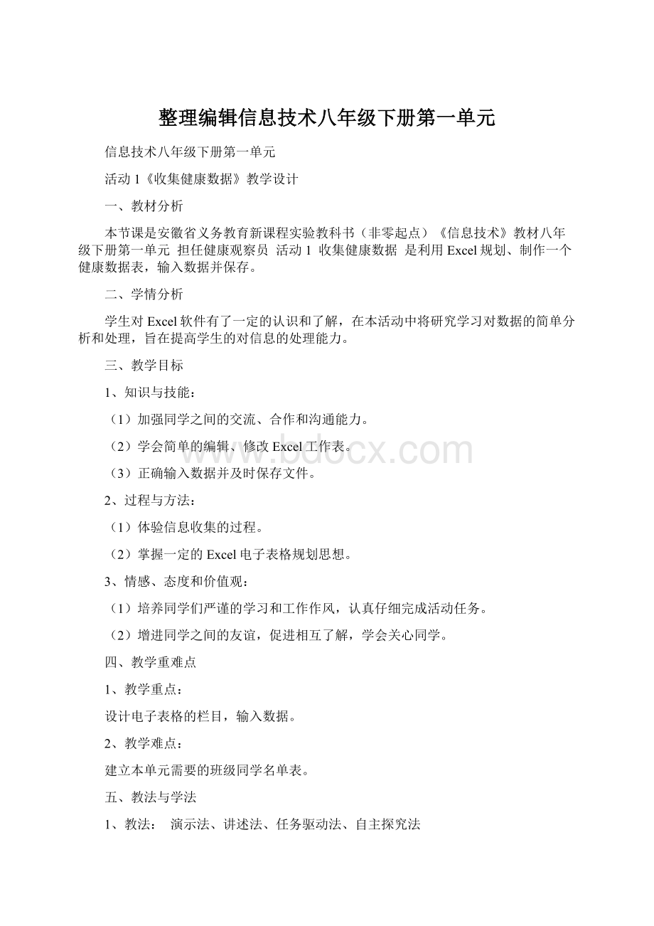 整理编辑信息技术八年级下册第一单元.docx_第1页