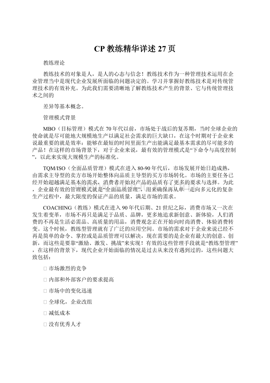 CP教练精华详述27页.docx