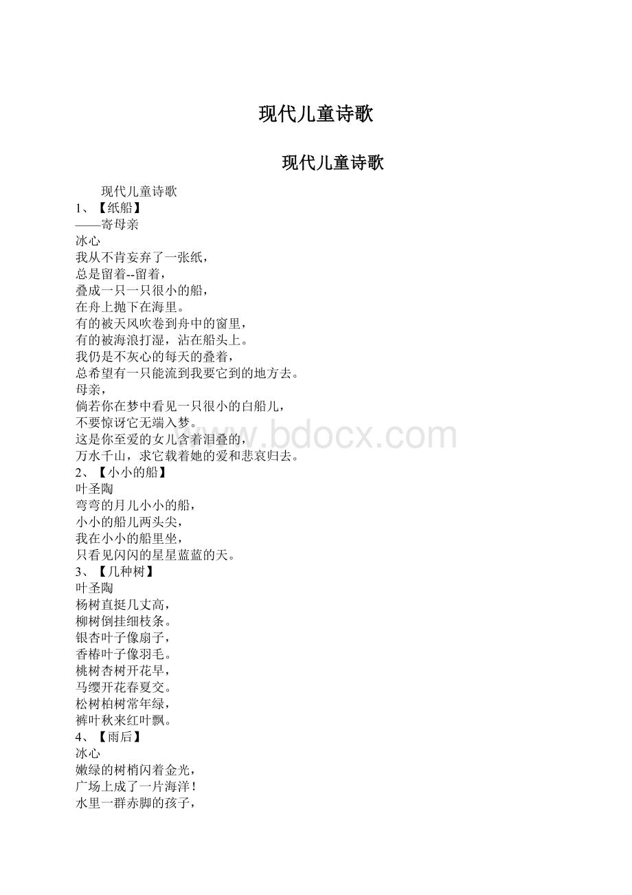 现代儿童诗歌Word文件下载.docx_第1页