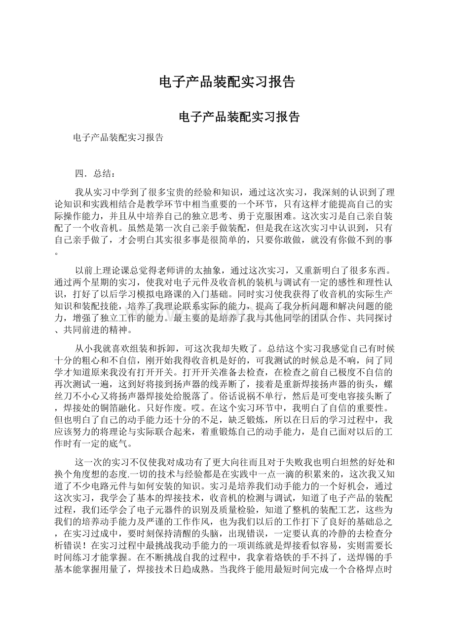 电子产品装配实习报告Word格式.docx