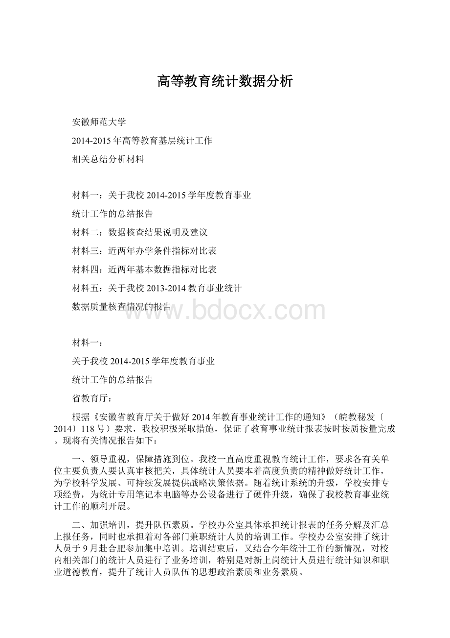 高等教育统计数据分析Word格式.docx