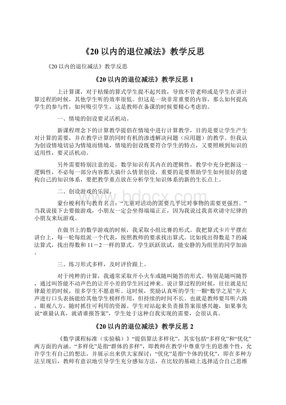 《20以内的退位减法》教学反思.docx