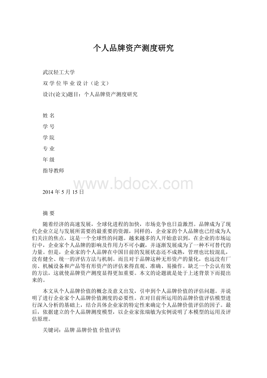 个人品牌资产测度研究.docx_第1页