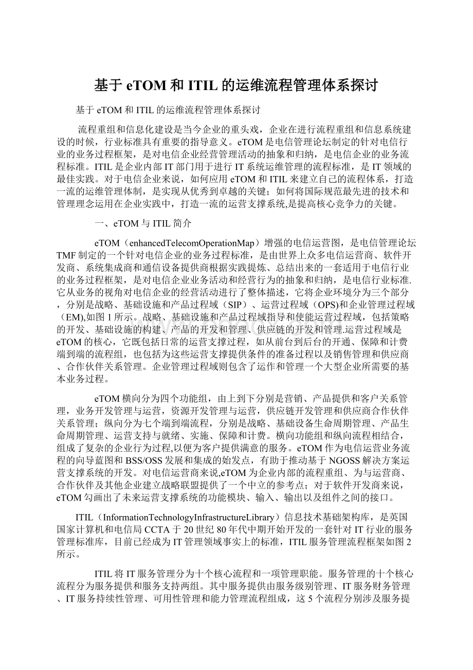 基于eTOM和ITIL的运维流程管理体系探讨Word文档格式.docx_第1页