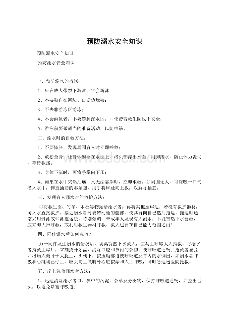 预防溺水安全知识.docx_第1页