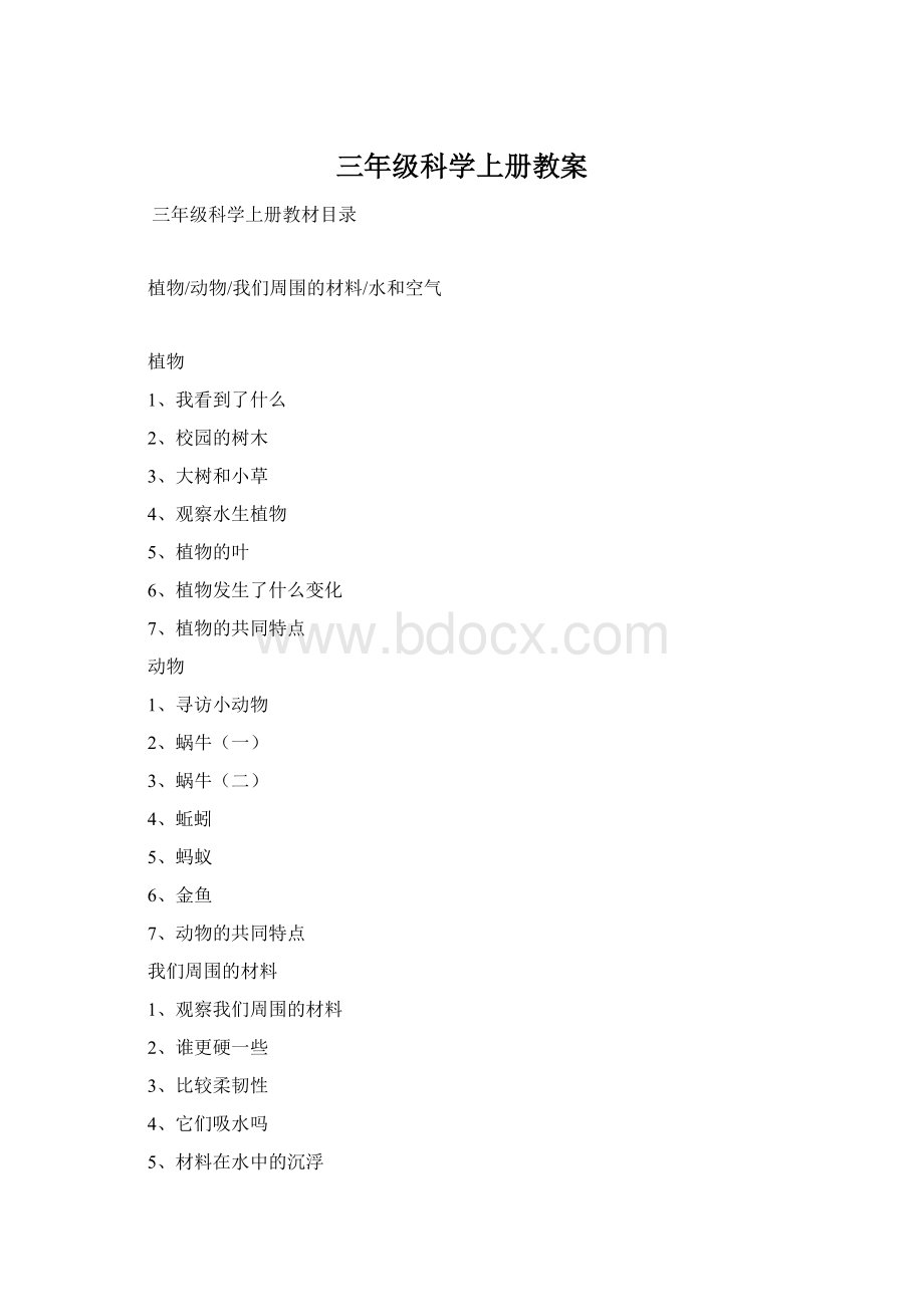 三年级科学上册教案Word文档下载推荐.docx_第1页