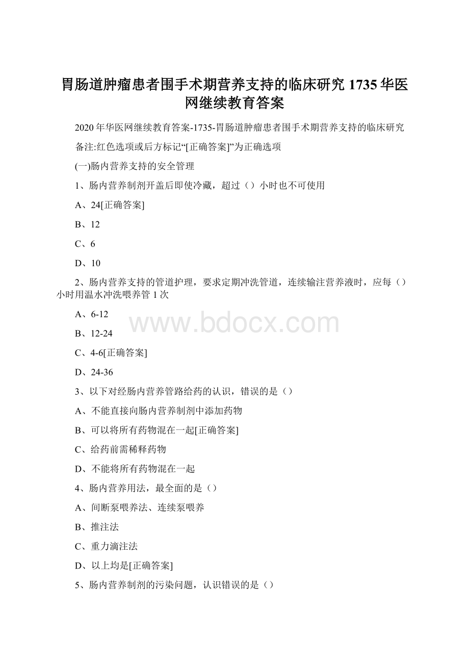 胃肠道肿瘤患者围手术期营养支持的临床研究1735华医网继续教育答案Word下载.docx_第1页