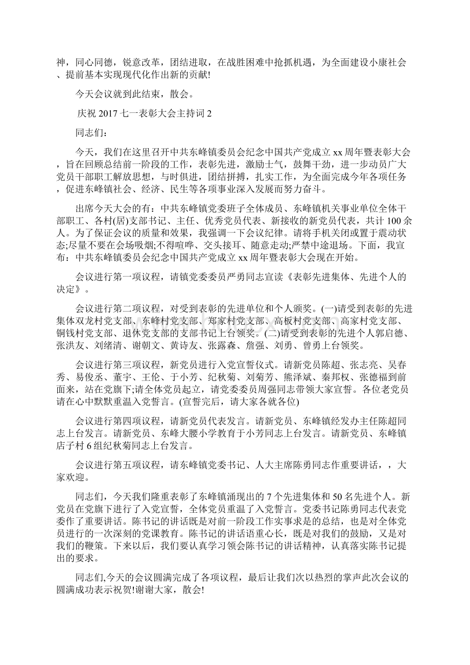 庆祝七一表彰大会主持词Word文件下载.docx_第3页