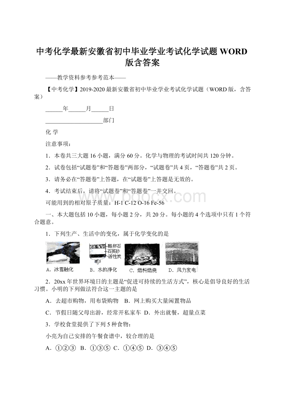 中考化学最新安徽省初中毕业学业考试化学试题WORD版含答案Word下载.docx