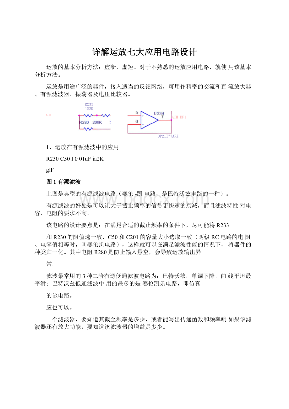 详解运放七大应用电路设计Word文档下载推荐.docx