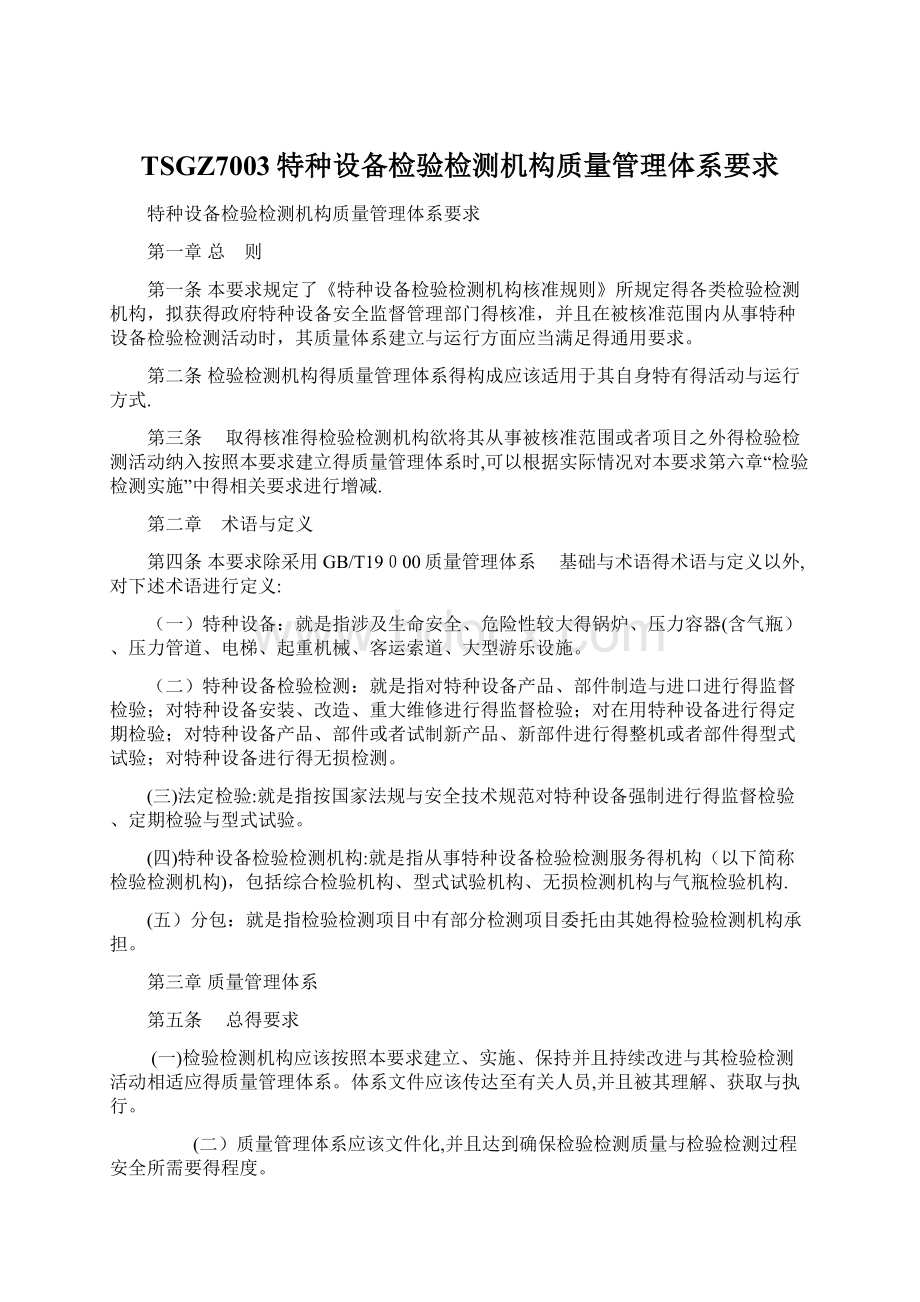 TSGZ7003特种设备检验检测机构质量管理体系要求Word文档格式.docx