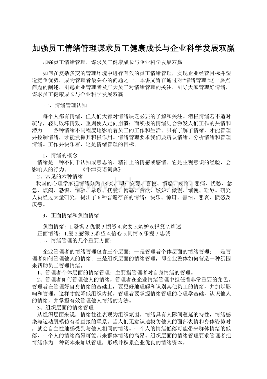 加强员工情绪管理谋求员工健康成长与企业科学发展双赢.docx