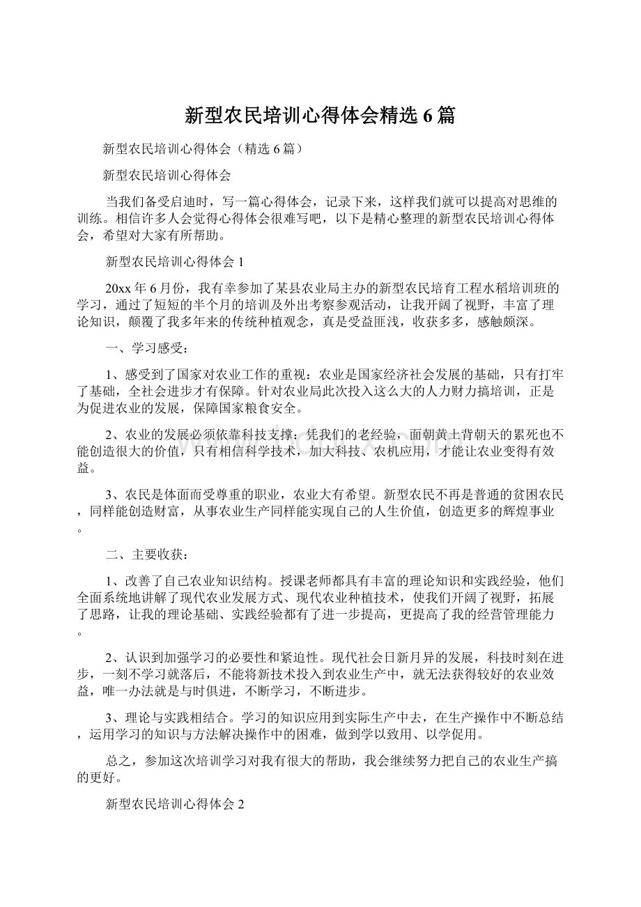 新型农民培训心得体会精选6篇Word下载.docx