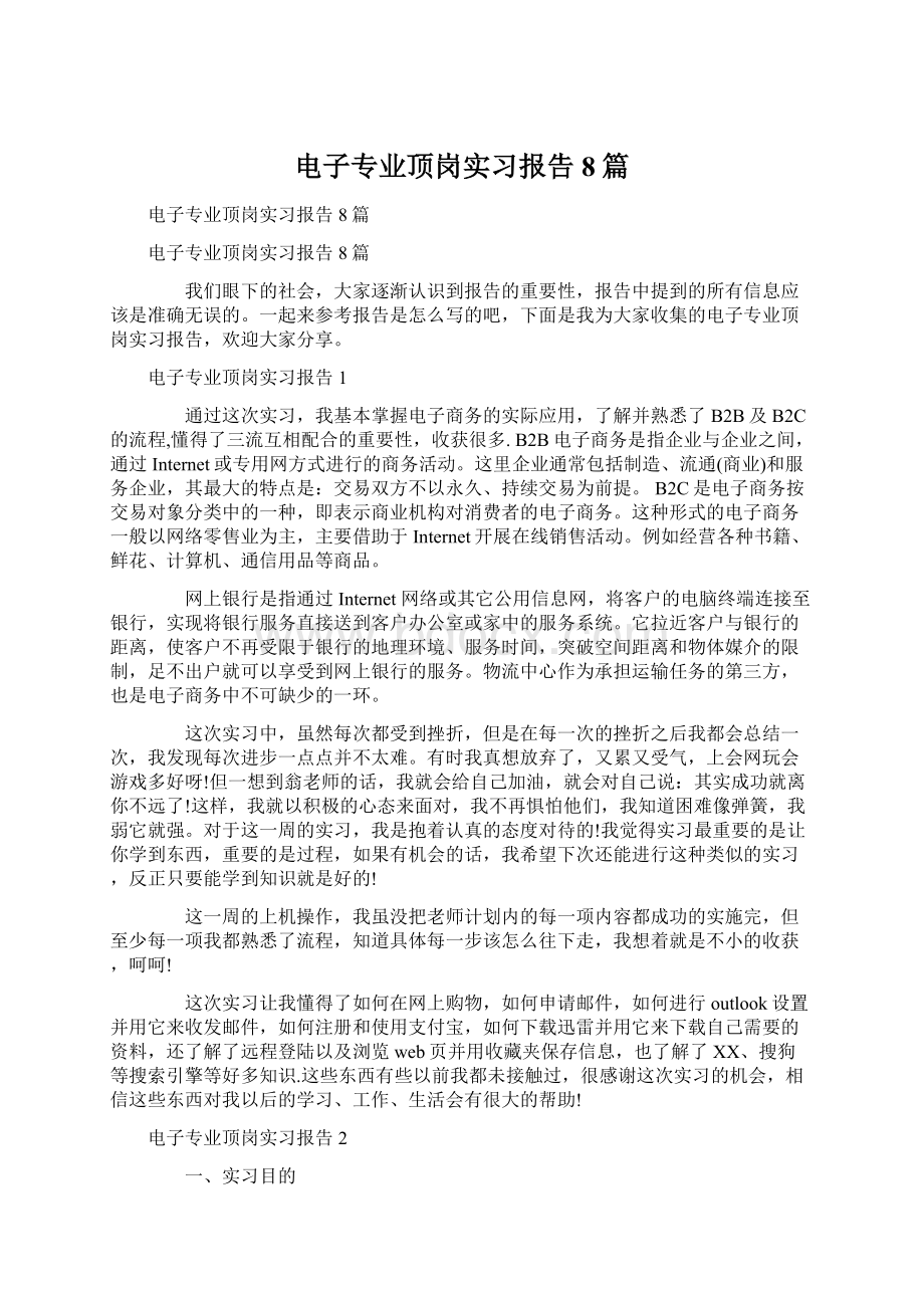 电子专业顶岗实习报告8篇Word格式.docx