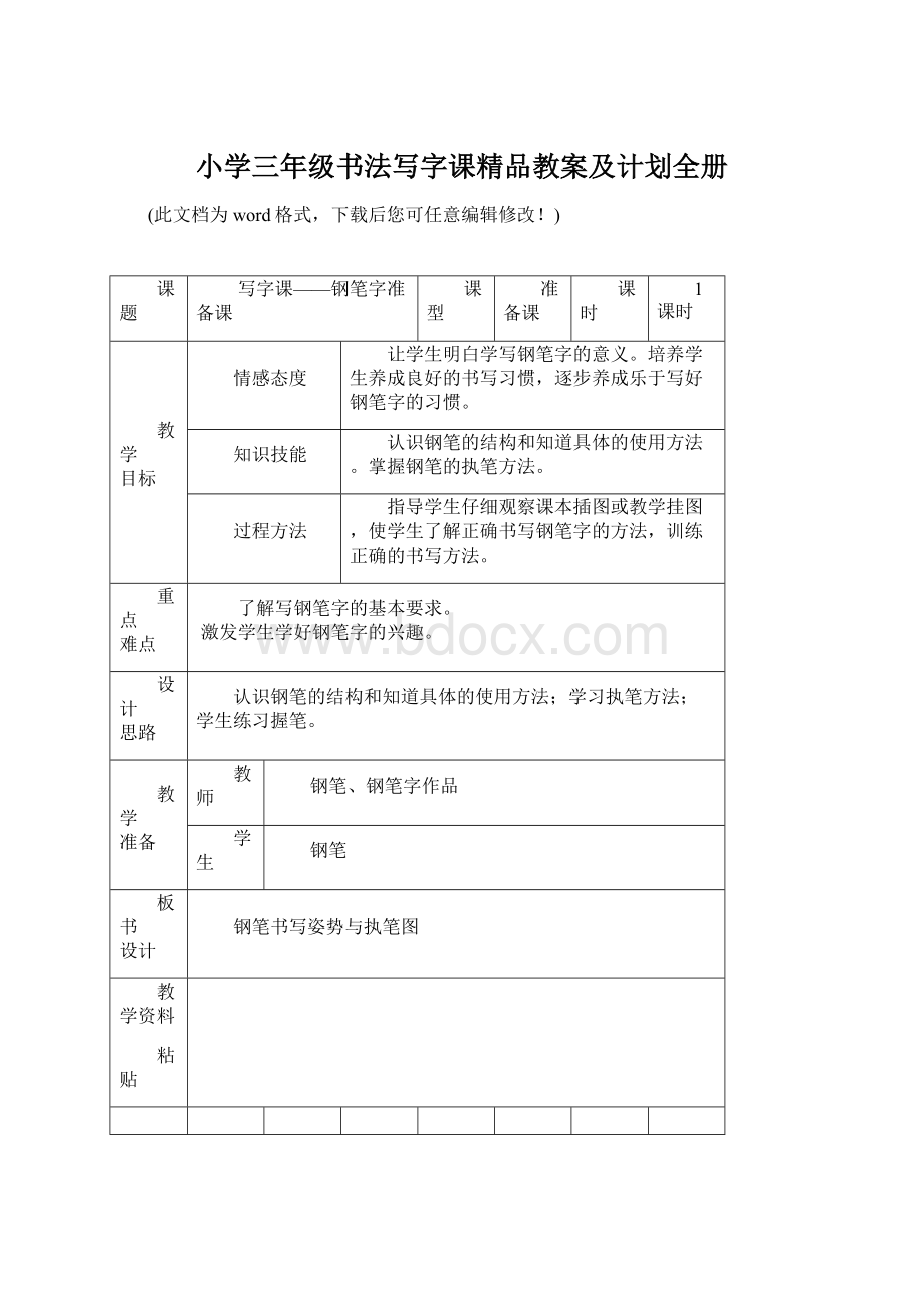 小学三年级书法写字课精品教案及计划全册Word下载.docx