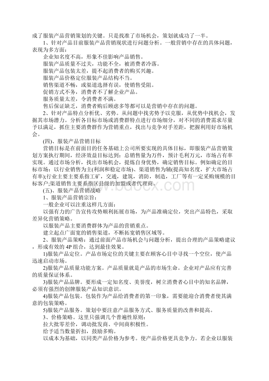 服装企业策划书范文4篇.docx_第2页