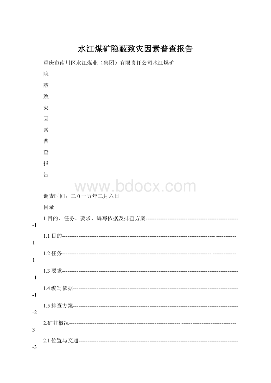 水江煤矿隐蔽致灾因素普查报告.docx_第1页