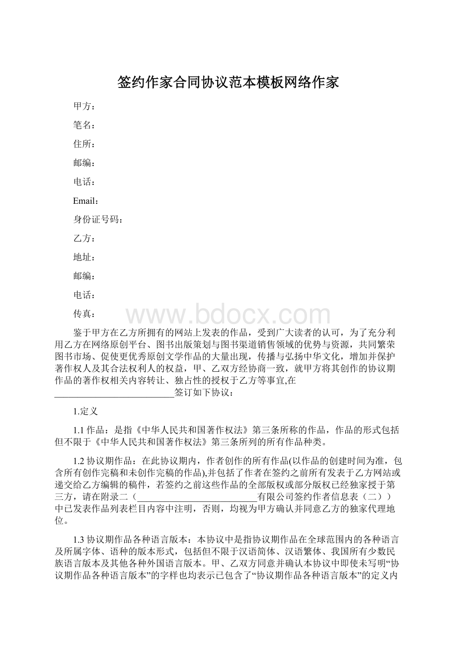 签约作家合同协议范本模板网络作家Word文档下载推荐.docx