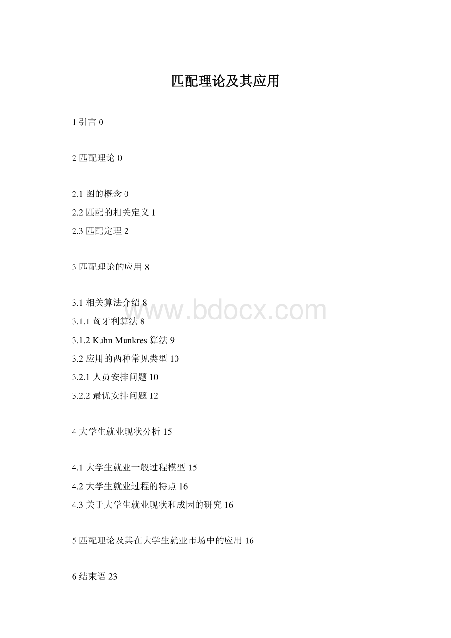 匹配理论及其应用Word文件下载.docx