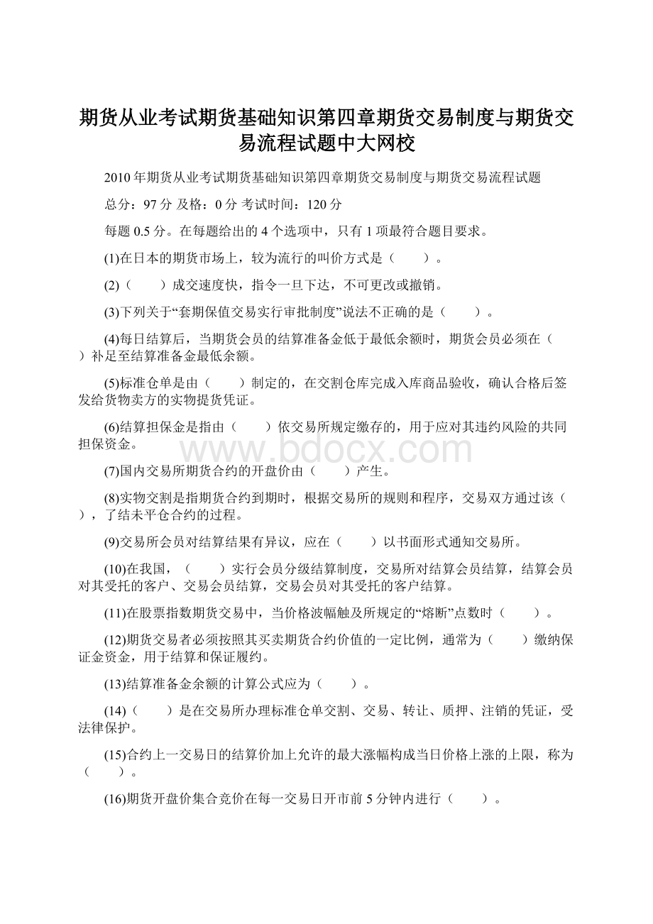 期货从业考试期货基础知识第四章期货交易制度与期货交易流程试题中大网校Word格式文档下载.docx