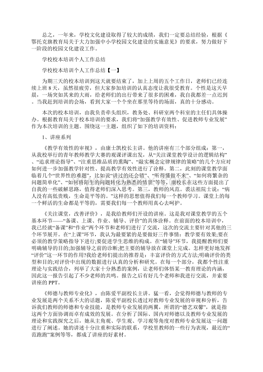 学校校园文化建设工作总结与学校校本培训个人工作总结汇编docWord下载.docx_第2页