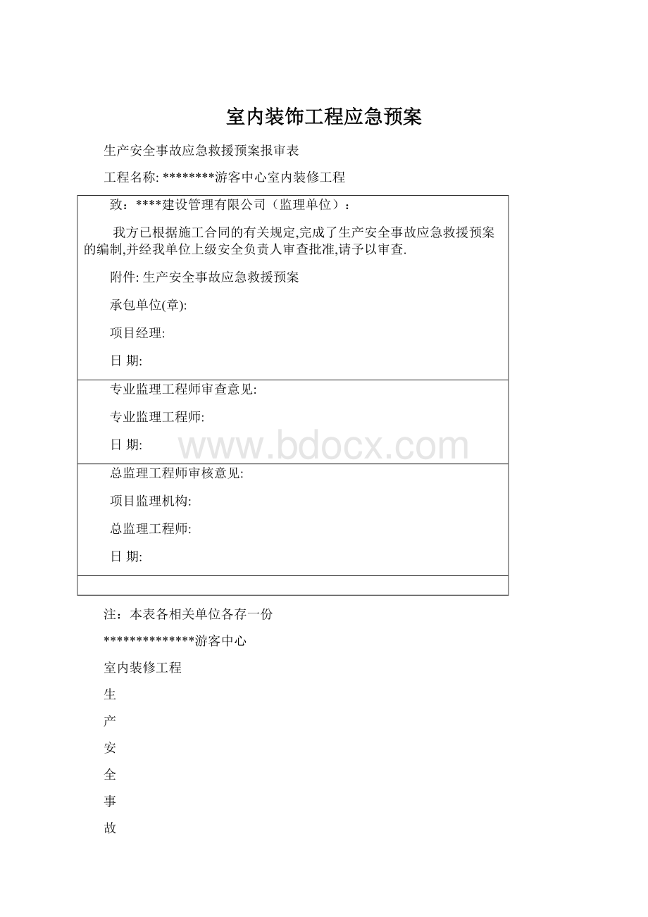 室内装饰工程应急预案Word格式文档下载.docx