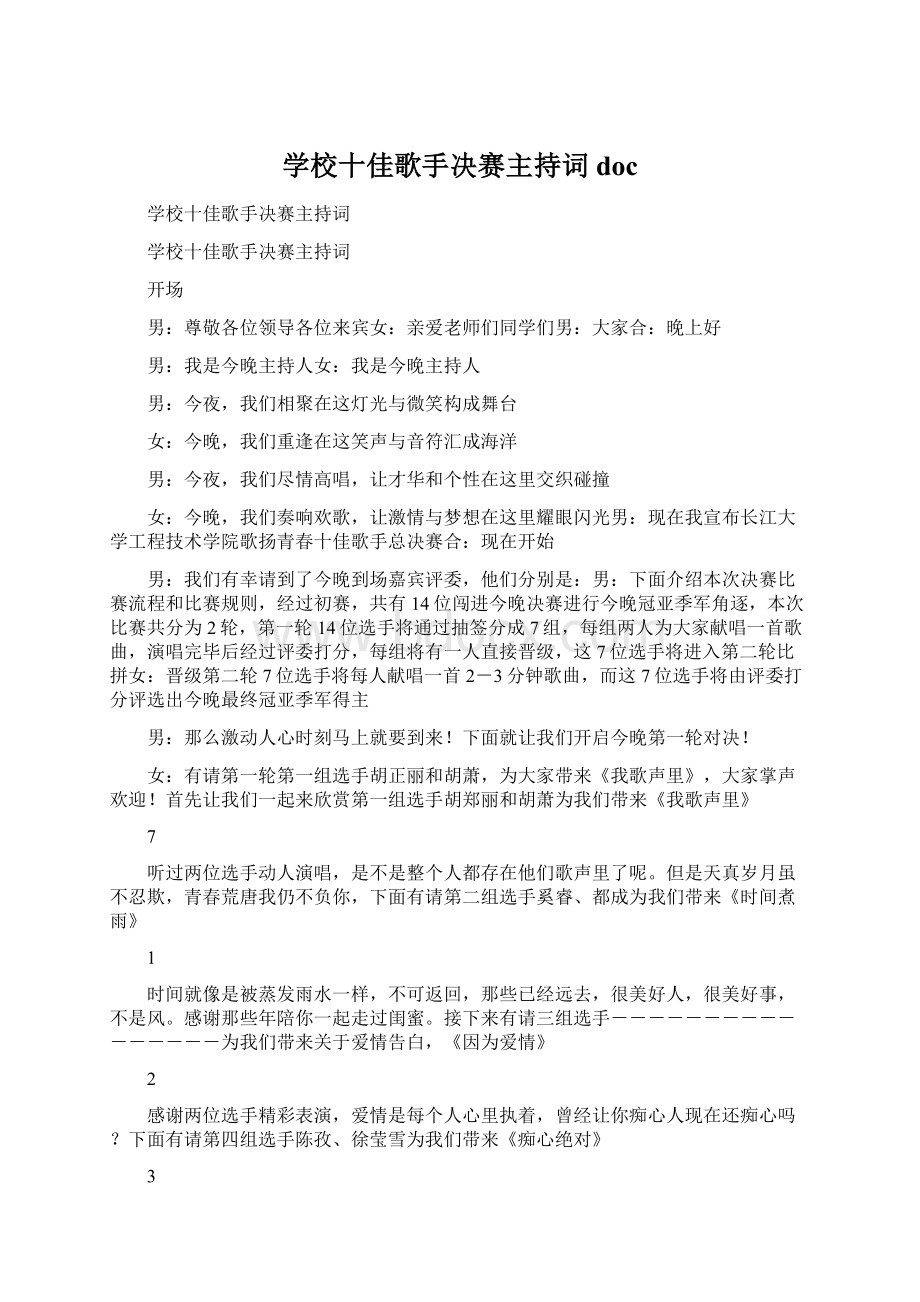 学校十佳歌手决赛主持词doc文档格式.docx