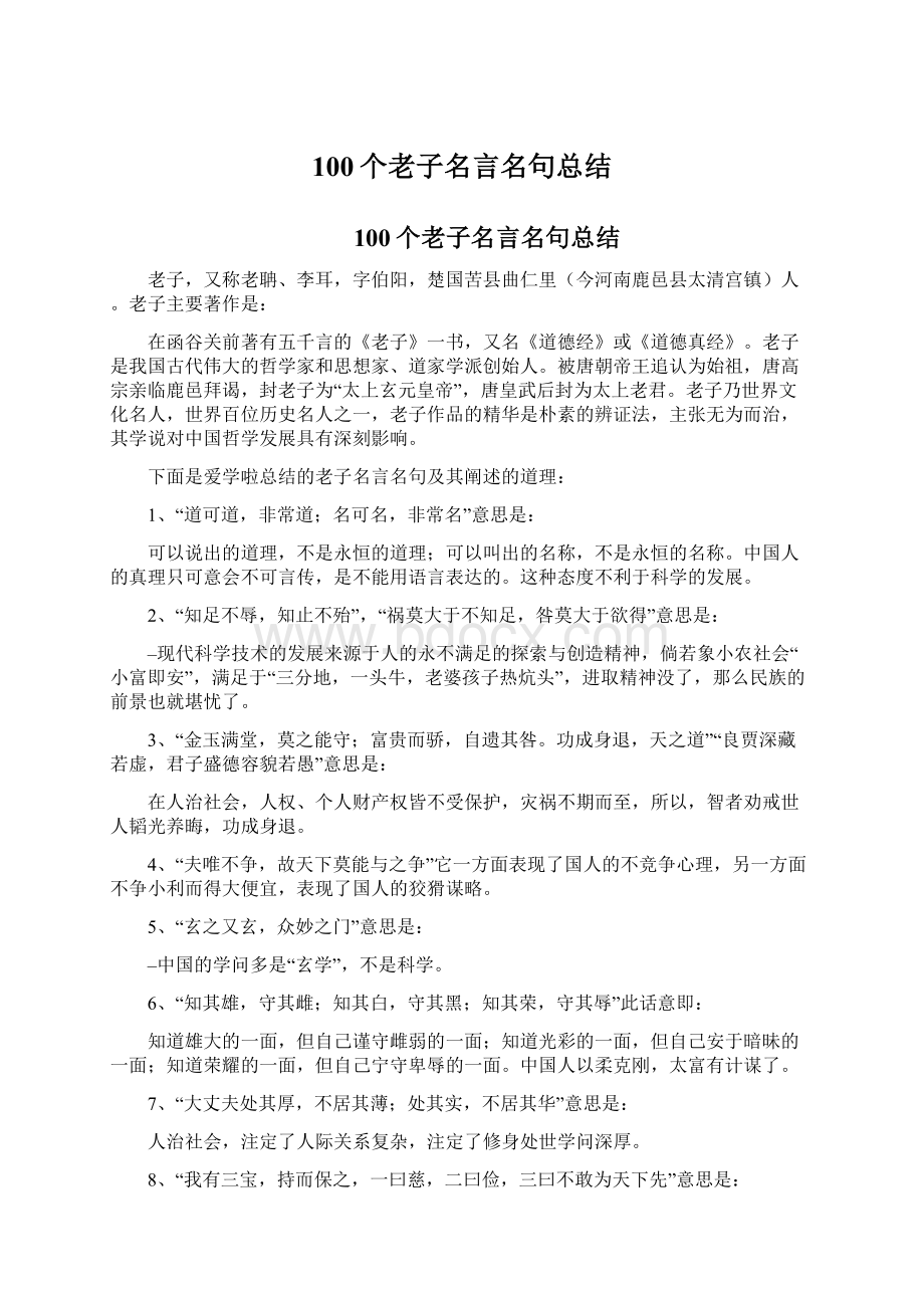 100个老子名言名句总结Word文档格式.docx