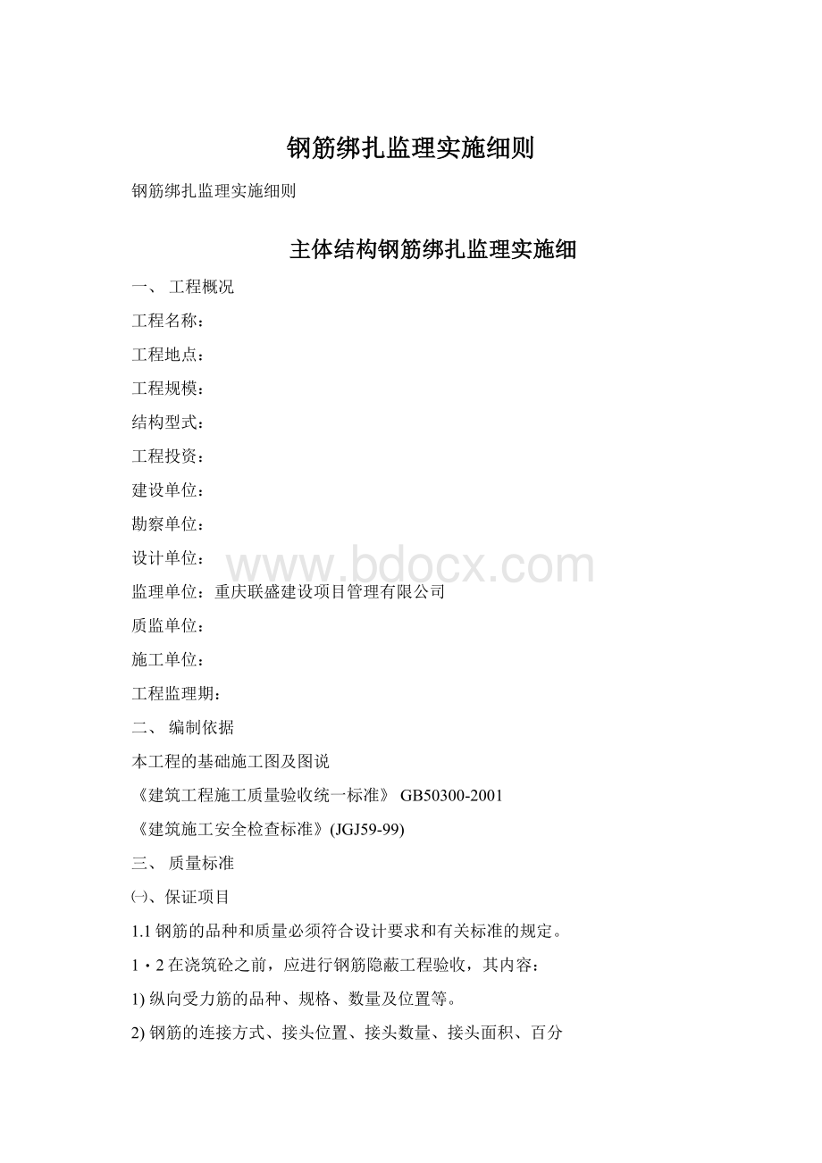 钢筋绑扎监理实施细则.docx