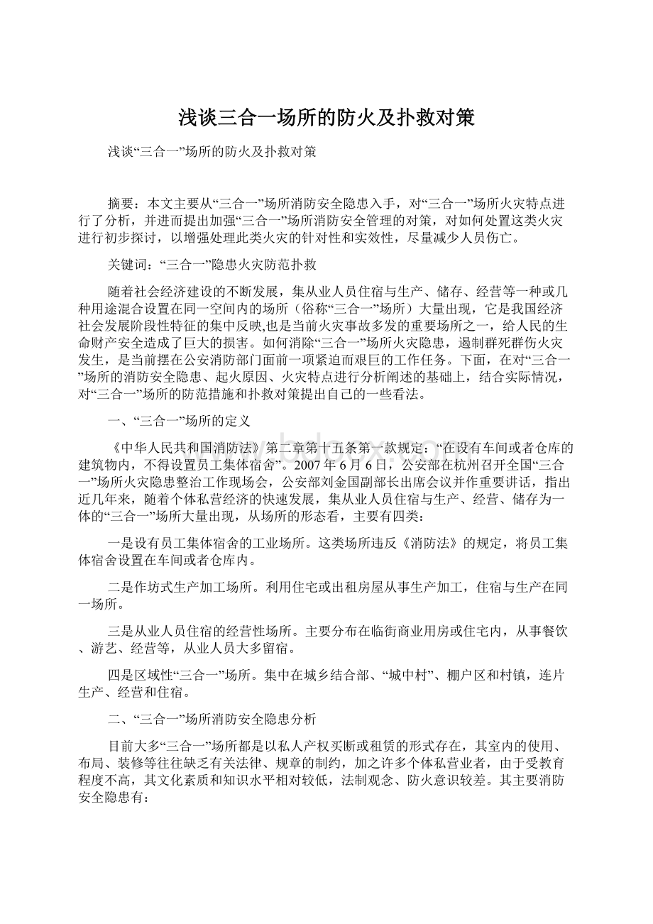 浅谈三合一场所的防火及扑救对策Word文档格式.docx