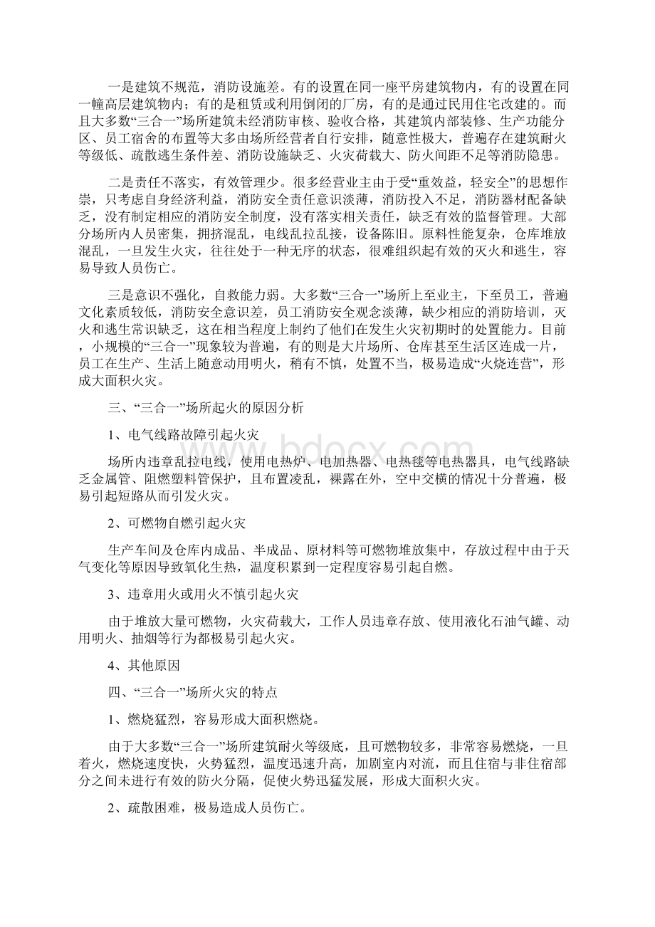 浅谈三合一场所的防火及扑救对策Word文档格式.docx_第2页