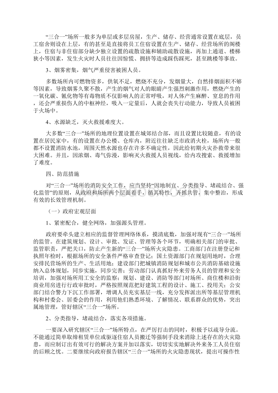 浅谈三合一场所的防火及扑救对策Word文档格式.docx_第3页