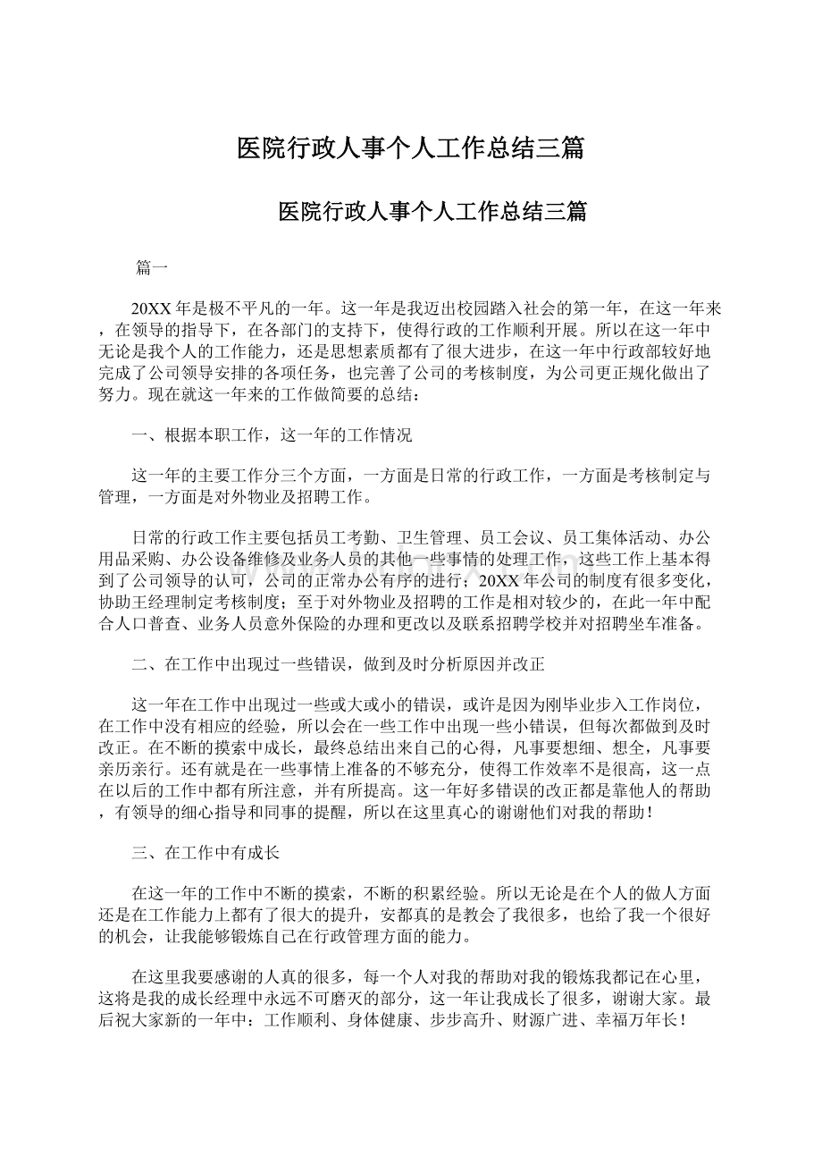 医院行政人事个人工作总结三篇文档格式.docx_第1页