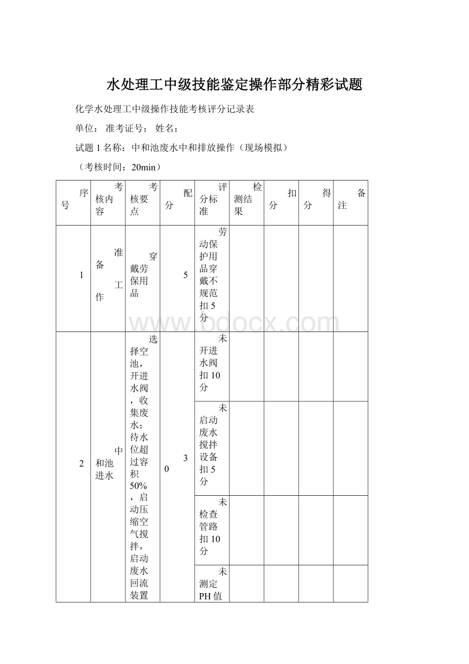 水处理工中级技能鉴定操作部分精彩试题Word文档下载推荐.docx_第1页