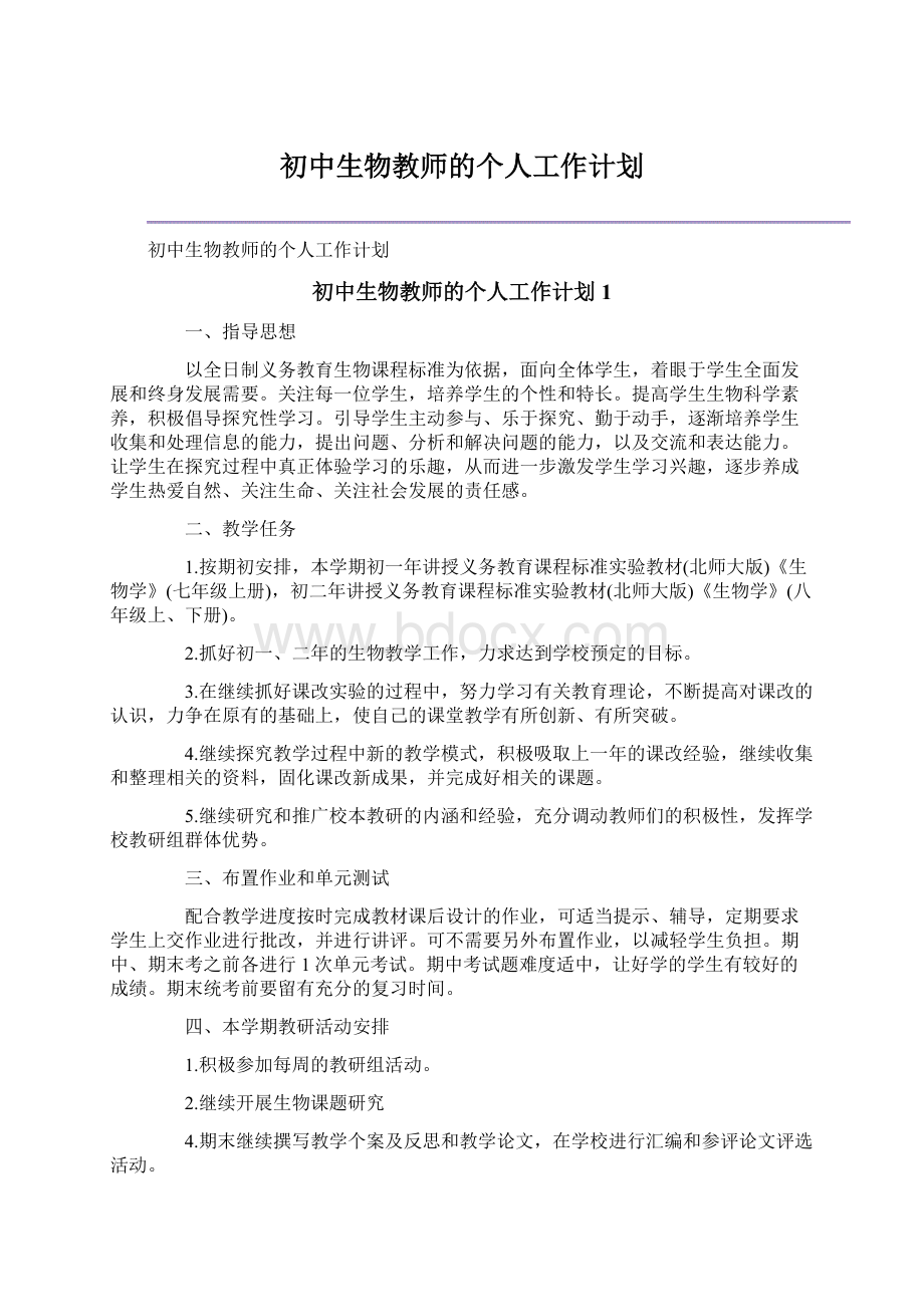 初中生物教师的个人工作计划.docx_第1页