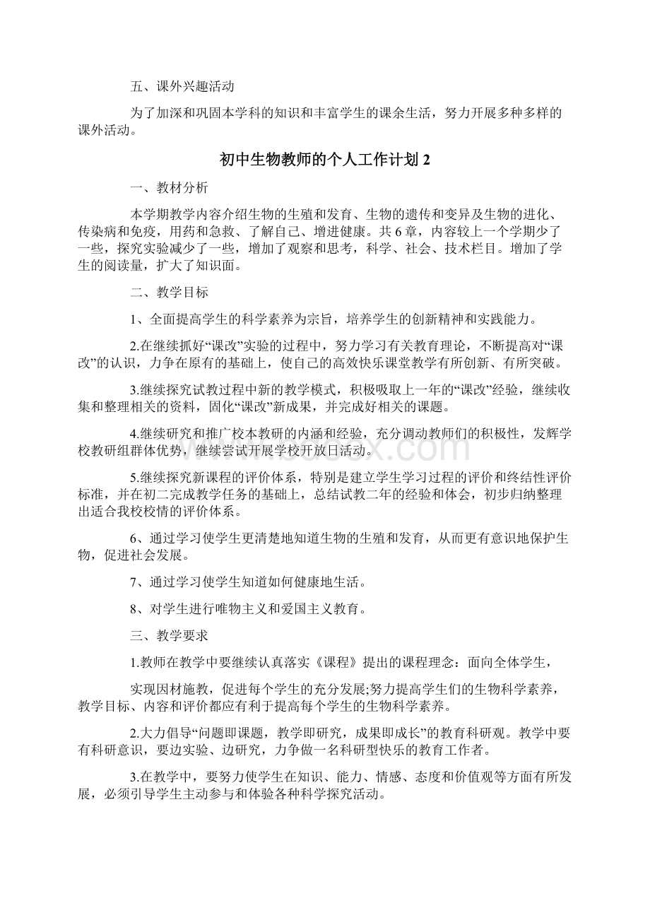 初中生物教师的个人工作计划.docx_第2页