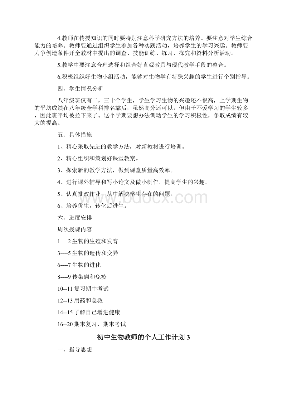 初中生物教师的个人工作计划Word文件下载.docx_第3页