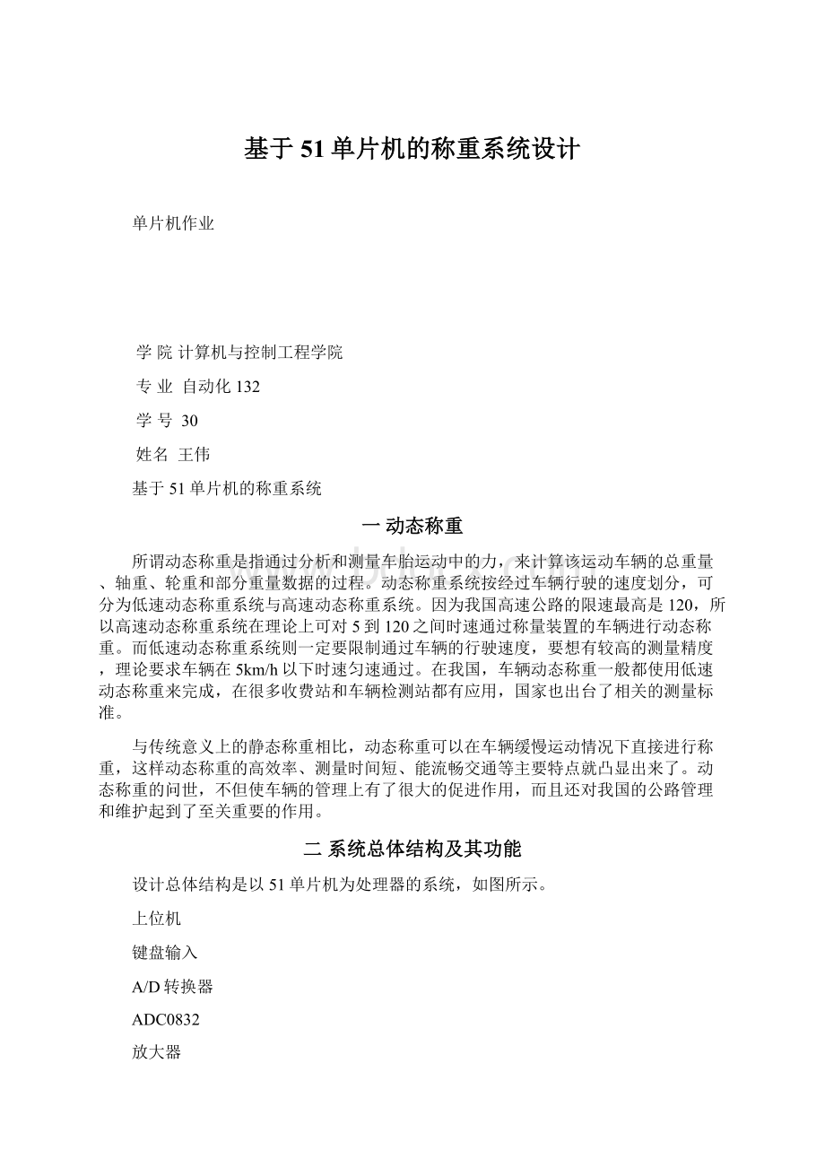 基于51单片机的称重系统设计Word格式文档下载.docx_第1页