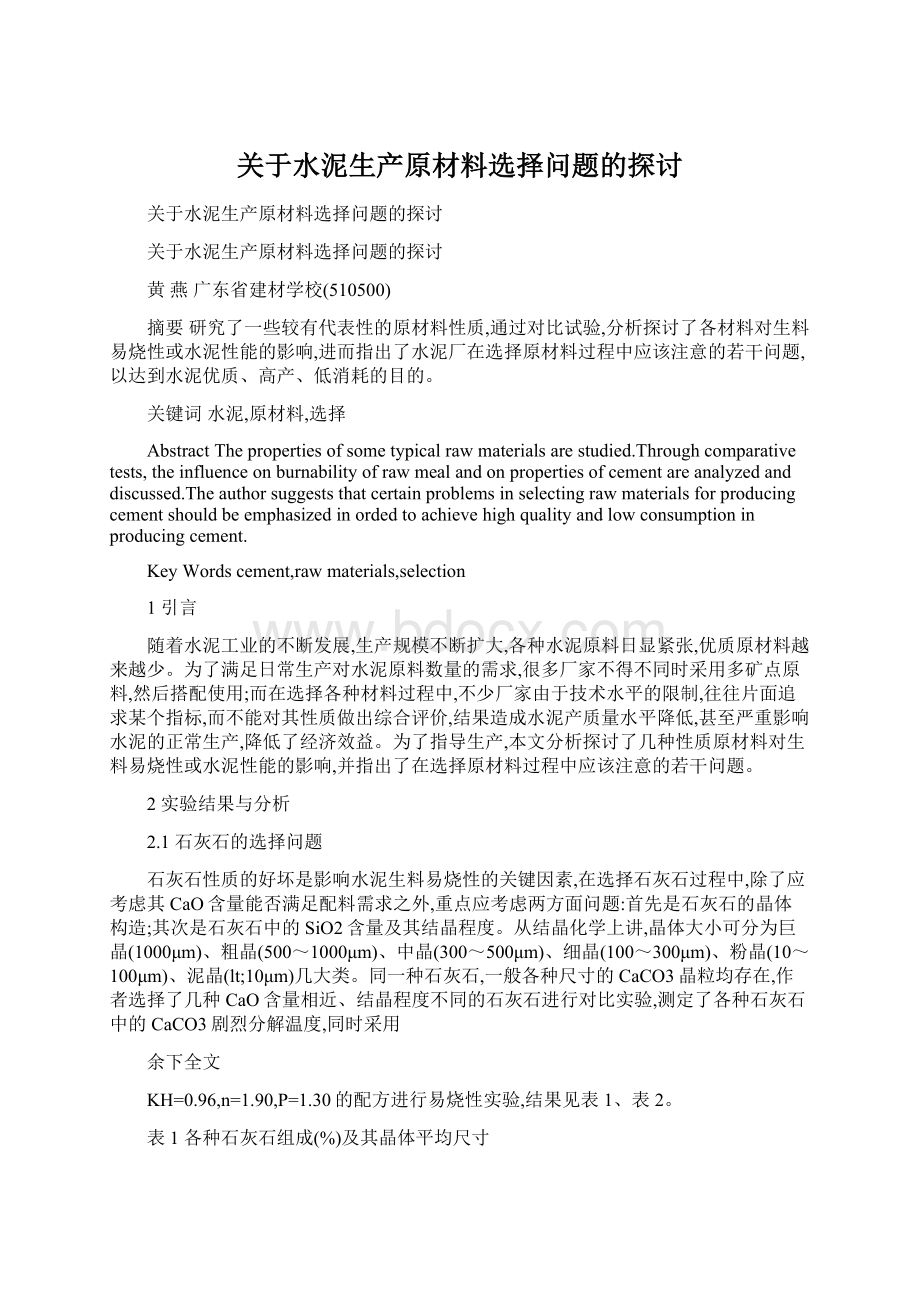 关于水泥生产原材料选择问题的探讨Word文件下载.docx_第1页