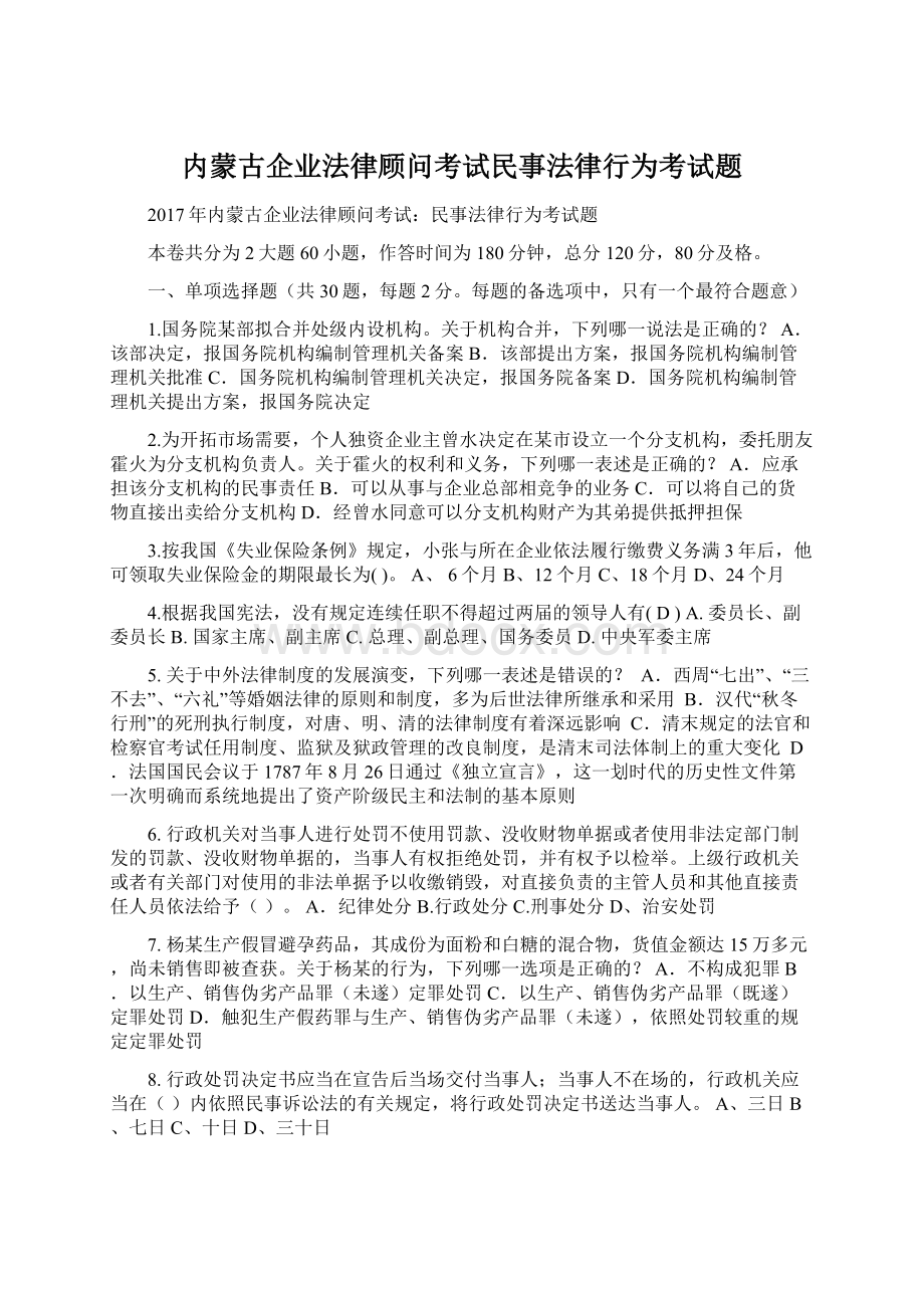 内蒙古企业法律顾问考试民事法律行为考试题.docx_第1页