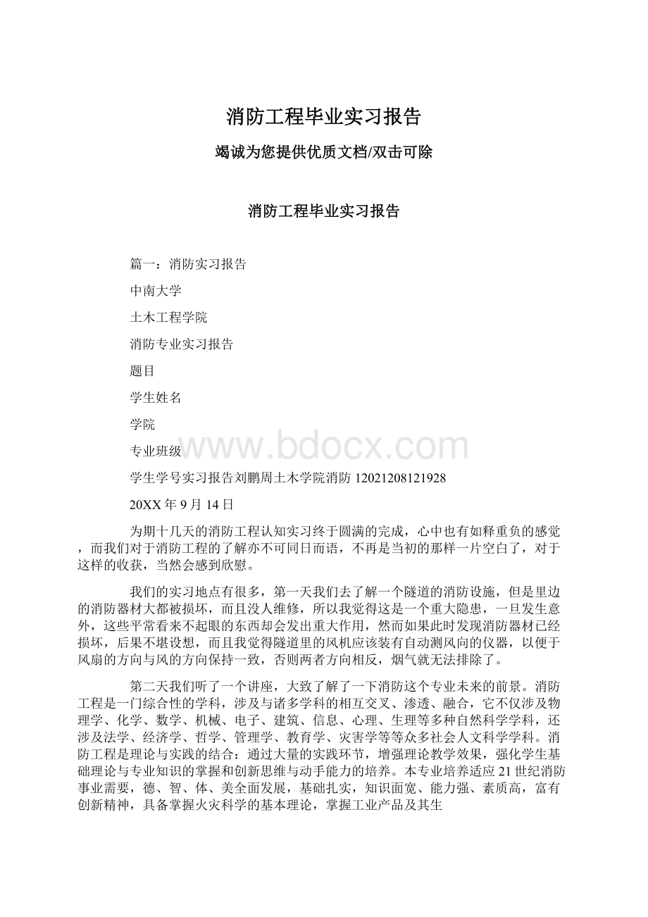 消防工程毕业实习报告Word文档格式.docx