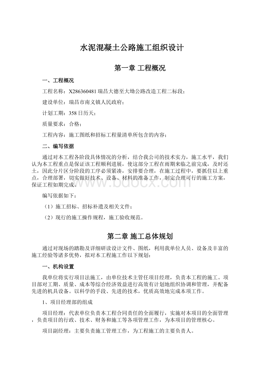 水泥混凝土公路施工组织设计Word格式文档下载.docx_第1页