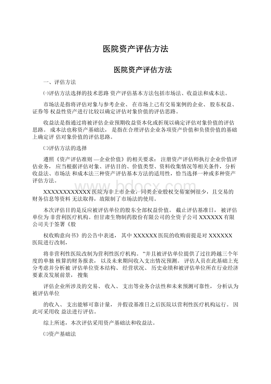 医院资产评估方法Word格式文档下载.docx