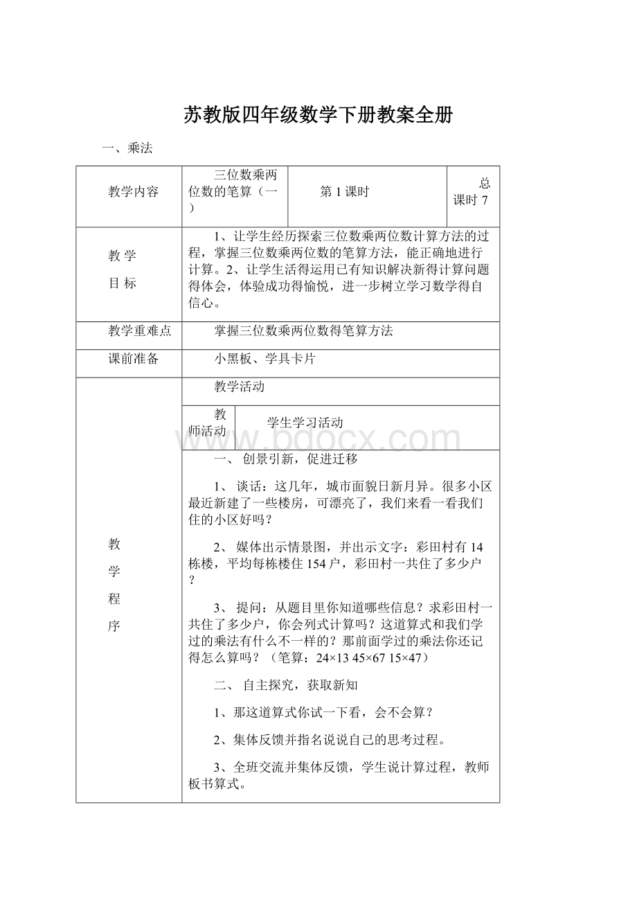 苏教版四年级数学下册教案全册文档格式.docx