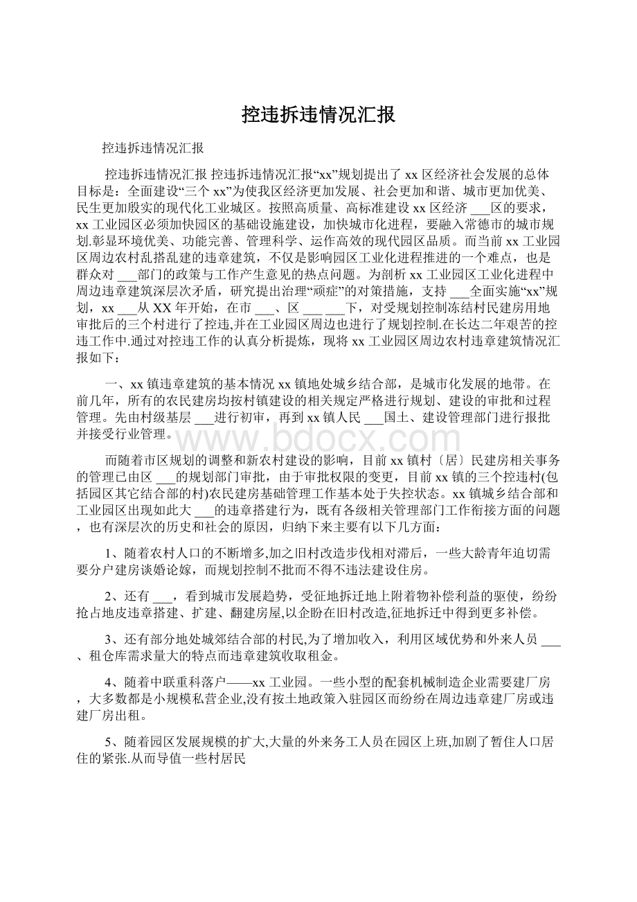 控违拆违情况汇报Word格式文档下载.docx_第1页