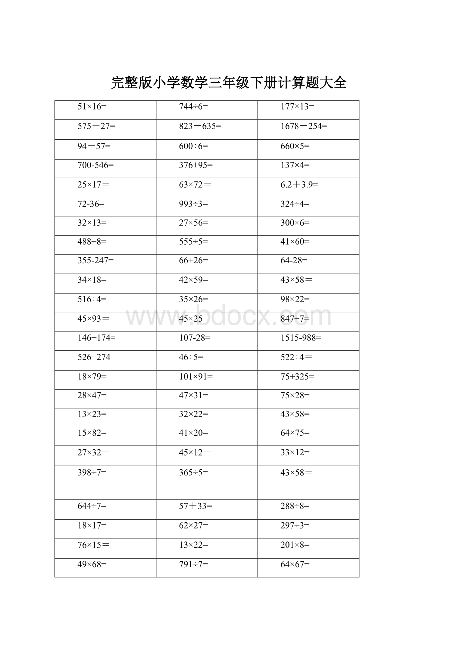 完整版小学数学三年级下册计算题大全Word下载.docx_第1页