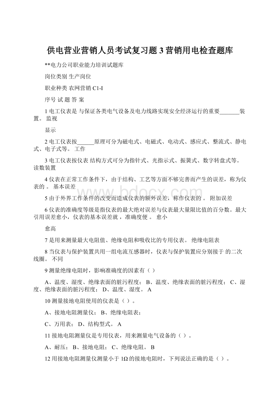 供电营业营销人员考试复习题3营销用电检查题库.docx