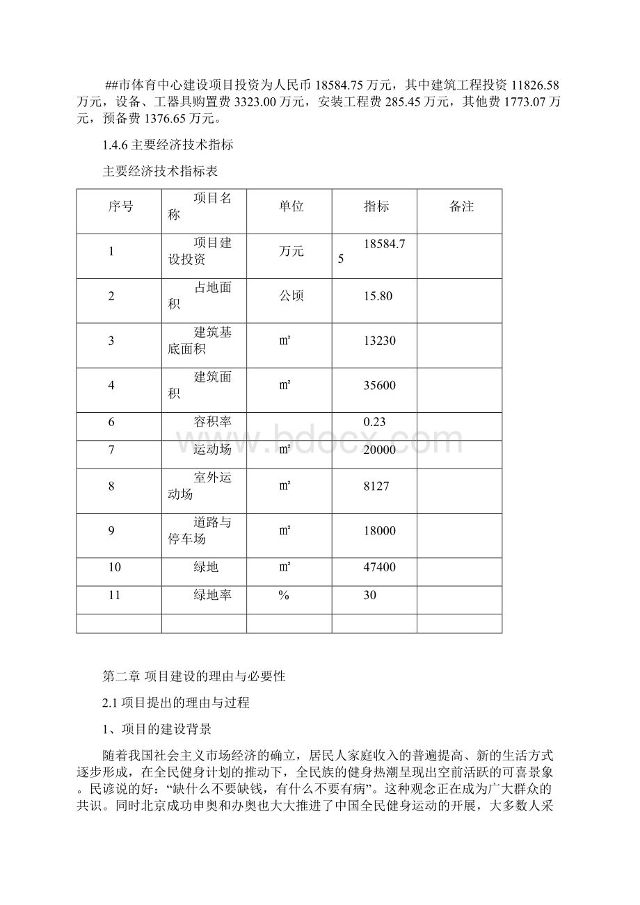 市体育中心建设项目可行性研究报告.docx_第3页