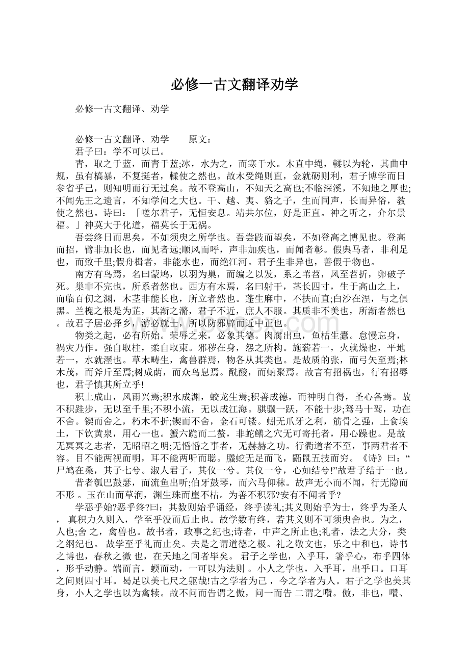 必修一古文翻译劝学.docx_第1页